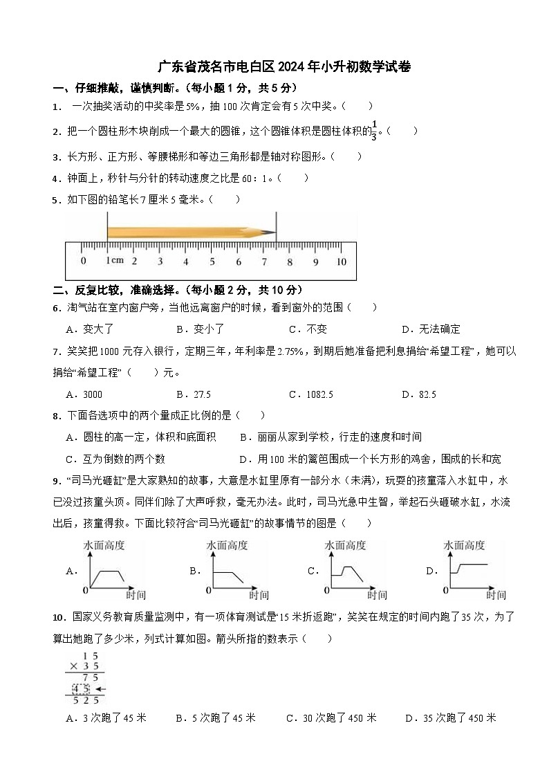 广东省茂名市电白区2024年小升初数学试卷第1页