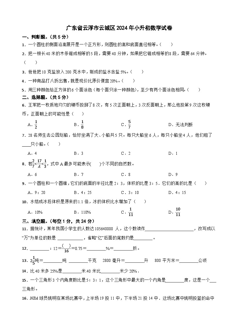 广东省云浮市云城区2024年小升初数学试卷第1页