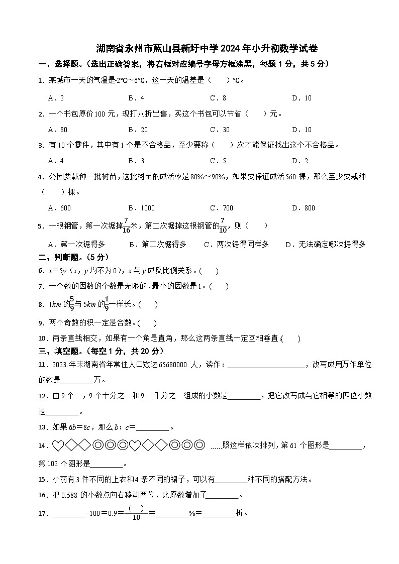 湖南省永州市蓝山县新圩中学2024年小升初数学试卷第1页