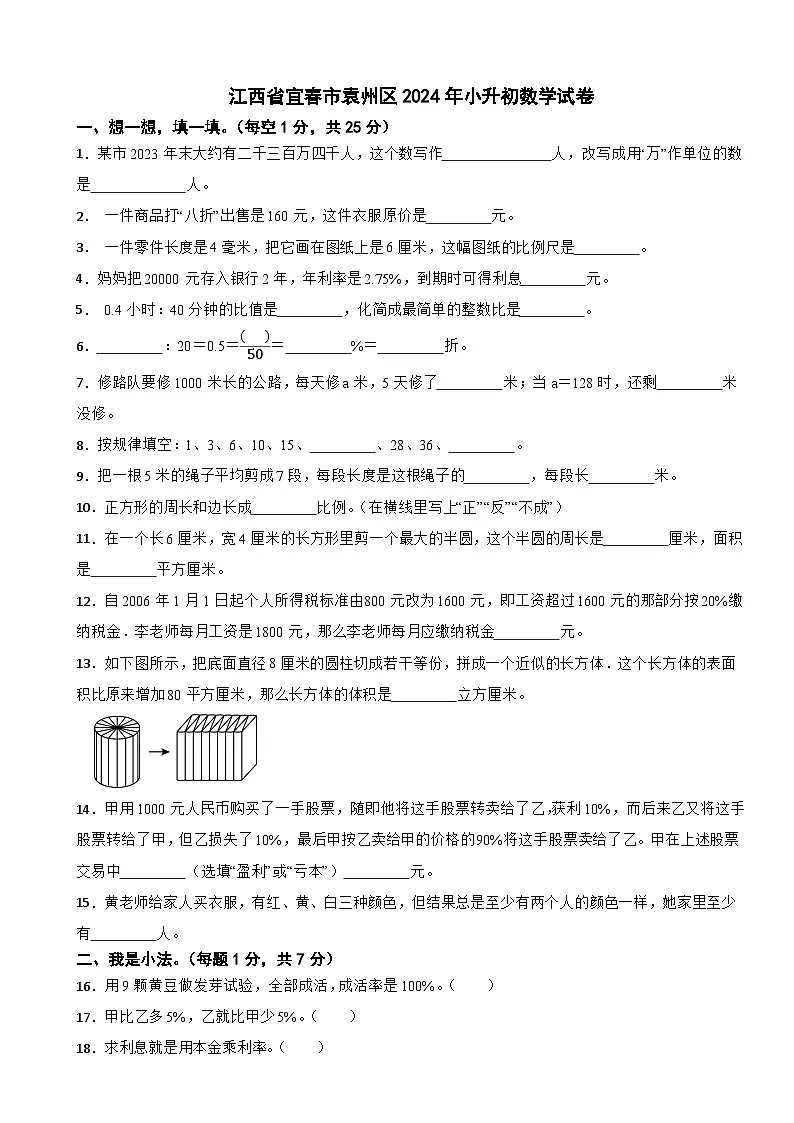 江西省宜春市袁州区2024年小升初数学试卷第1页
