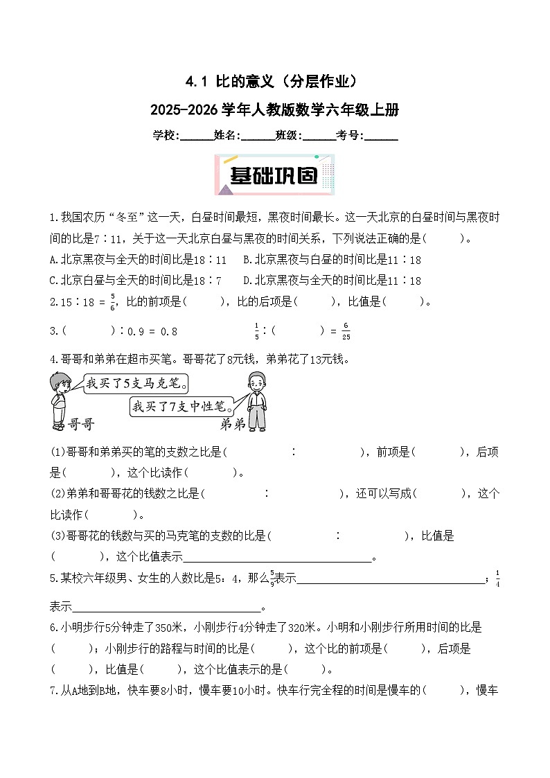 4.1 比的意义（分层作业）2025-2026学年人教版数学 六年级上册第1页