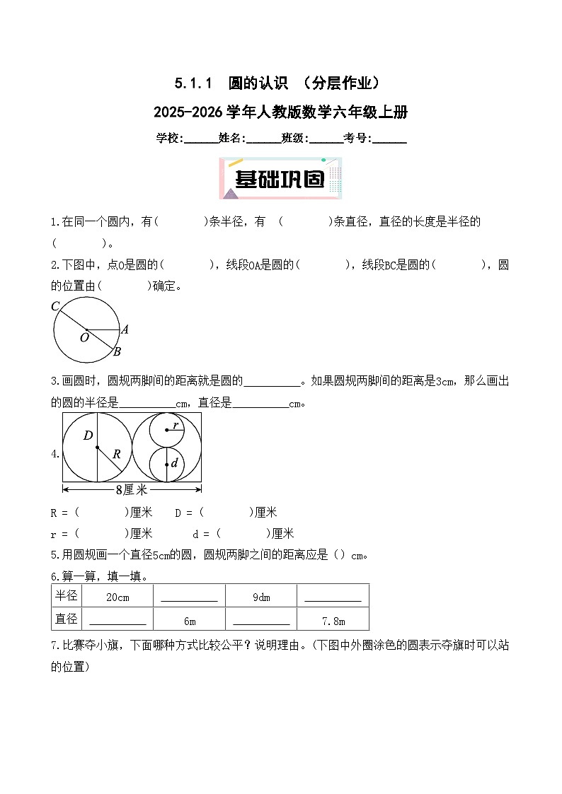 5.1.1  圆的认识 （分层作业）2025-2026学年人教版数学六年级上册第1页