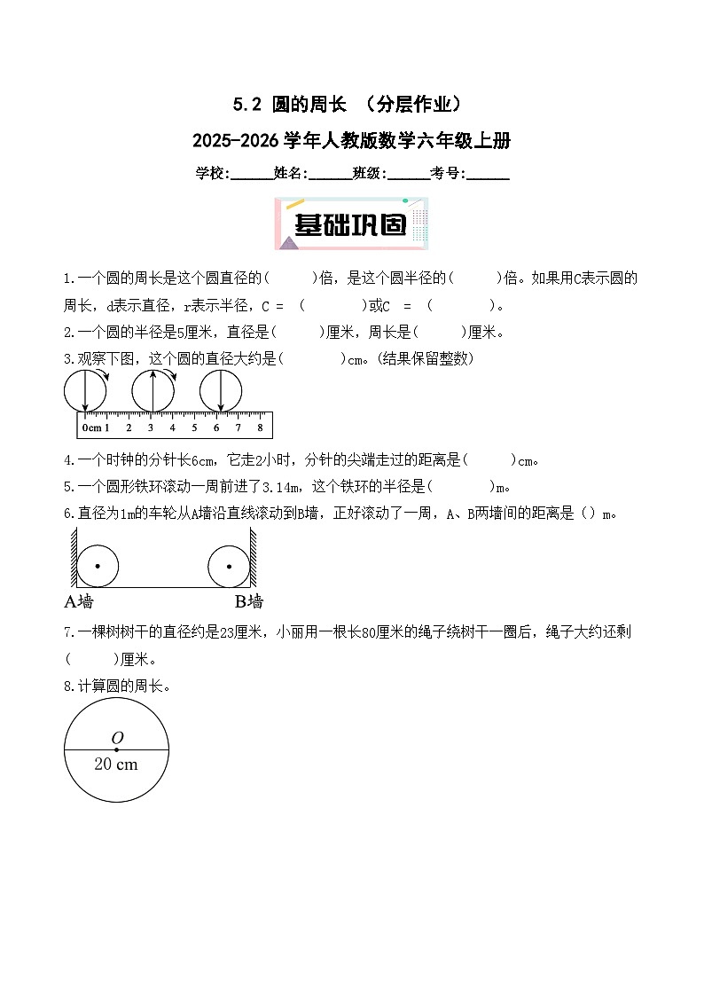 5.2 圆的周长 （分层作业）2025-2026学年人教版数学六年级上册第1页