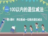 西師大版（2024）數(shù)學(xué)二年級上冊 1.1 兩位數(shù)減一位數(shù)的退位減法 （課件）