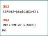 西師大版（2024）數(shù)學(xué)二年級上冊 1.1 兩位數(shù)減一位數(shù)的退位減法 （課件）