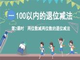 西師大版（2024）數(shù)學(xué)二年級(jí)上冊(cè) 1.2 兩位數(shù)減兩位數(shù)的退位減法 （課件）