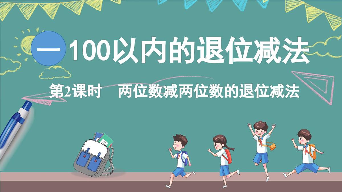 西师大版（2024）数学二年级上册 1.2 两位数减两位数的退位减法 （课件）第1页