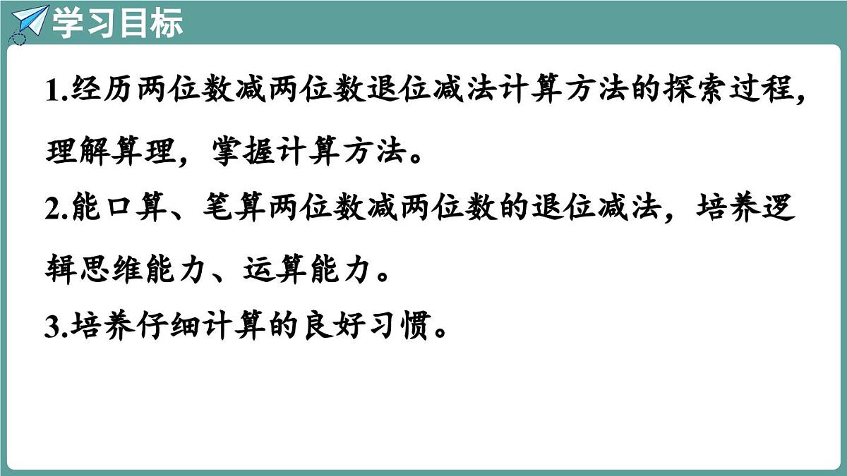 西师大版（2024）数学二年级上册 1.2 两位数减两位数的退位减法 （课件）第2页
