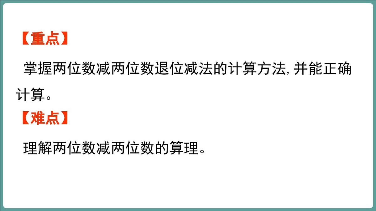 西师大版（2024）数学二年级上册 1.2 两位数减两位数的退位减法 （课件）第3页