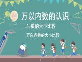 西師大版（2024）數(shù)學(xué)二年級(jí)上冊(cè) 4.4 數(shù)的大小比較 （課件）