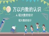 西師大版（2024）數(shù)學(xué)二年級(jí)上冊(cè) 4.6 較大數(shù)的估計(jì) （課件）