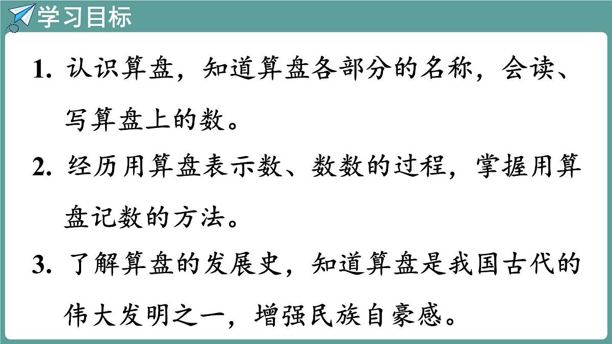 西师大版（2024）数学二年级上册 4.5 认识算盘 （课件）第2页