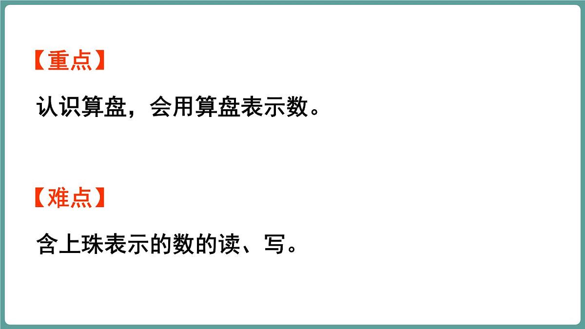 西师大版（2024）数学二年级上册 4.5 认识算盘 （课件）第3页
