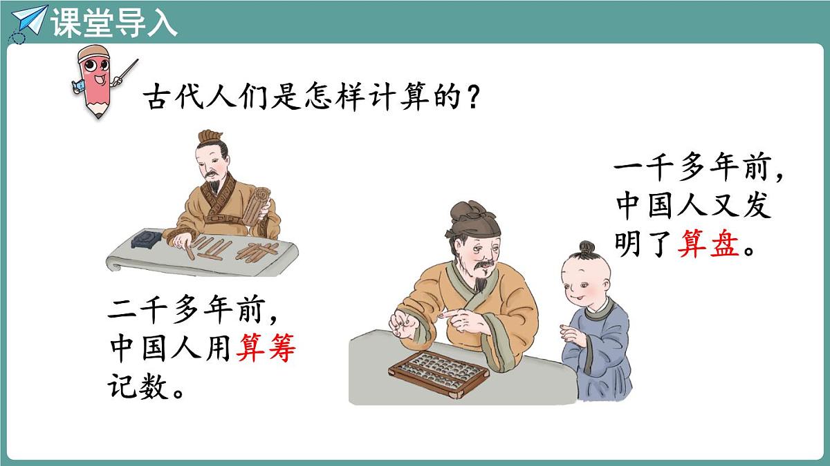 西师大版（2024）数学二年级上册 4.5 认识算盘 （课件）第4页