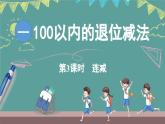 西師大版（2024）數(shù)學(xué)二年級(jí)上冊(cè) 1.3 連減 （課件）