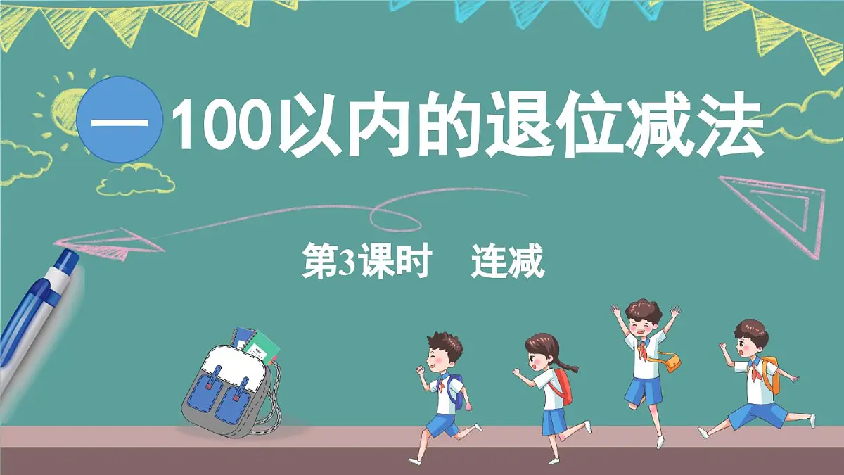 西师大版（2024）数学二年级上册 1.3 连减 （课件）第1页