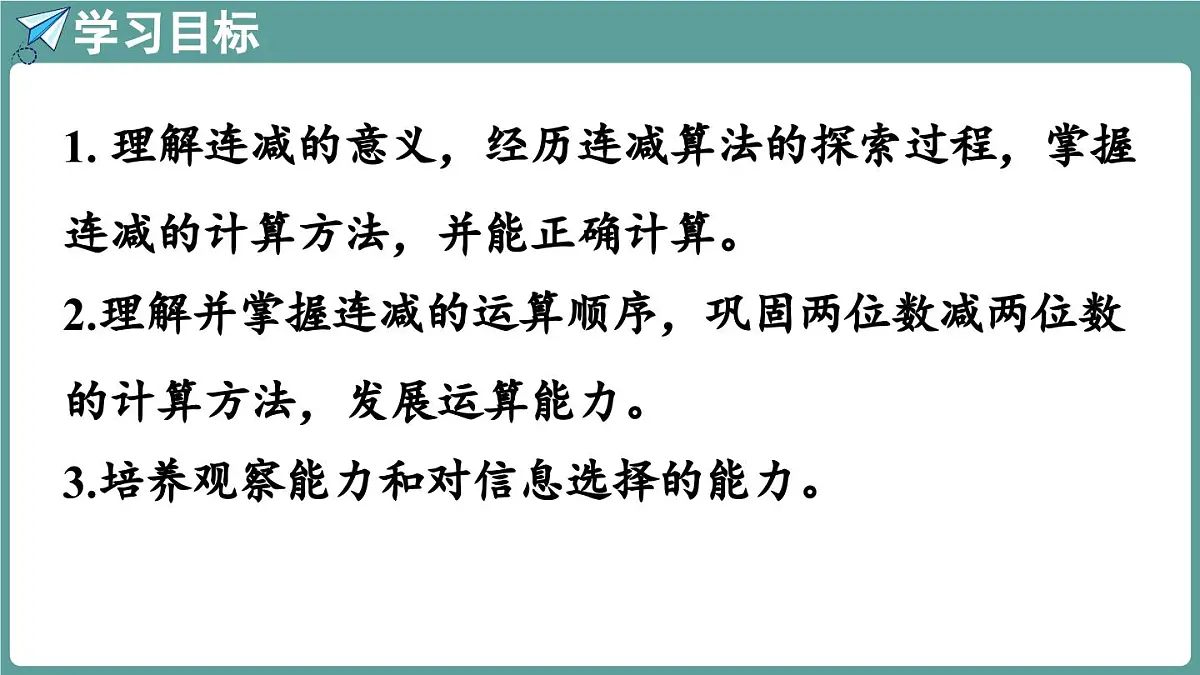 西师大版（2024）数学二年级上册 1.3 连减 （课件）第2页