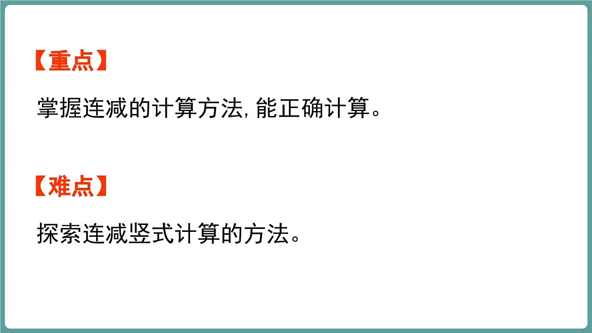 西师大版（2024）数学二年级上册 1.3 连减 （课件）第3页
