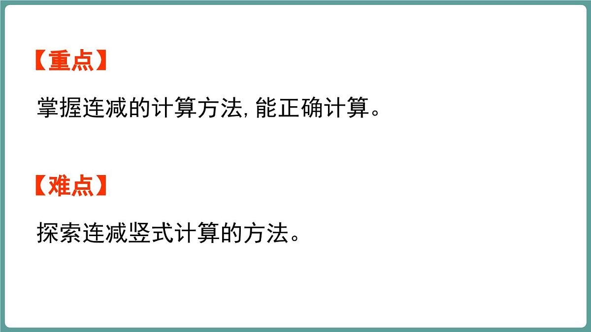 西师大版（2024）数学二年级上册 1.3 连减 （课件）第3页
