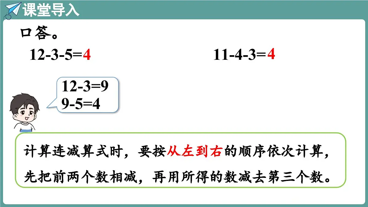 西师大版（2024）数学二年级上册 1.3 连减 （课件）第4页