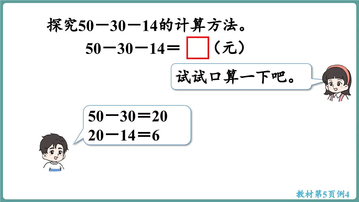 西师大版（2024）数学二年级上册 1.3 连减 （课件）第6页