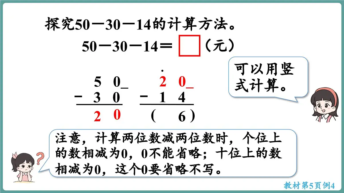 西师大版（2024）数学二年级上册 1.3 连减 （课件）第7页