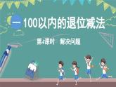 西師大版（2024）數(shù)學(xué)二年級(jí)上冊(cè) 1.4 解決問(wèn)題 （課件）