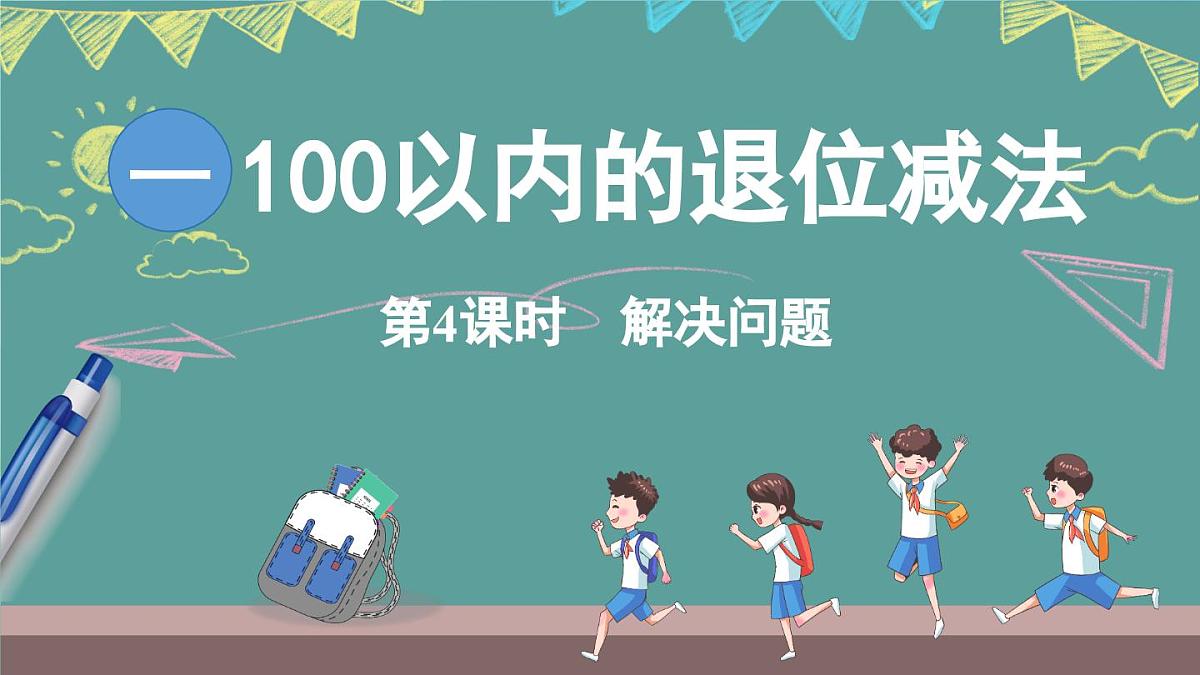 西师大版（2024）数学二年级上册 1.4 解决问题 （课件）第1页
