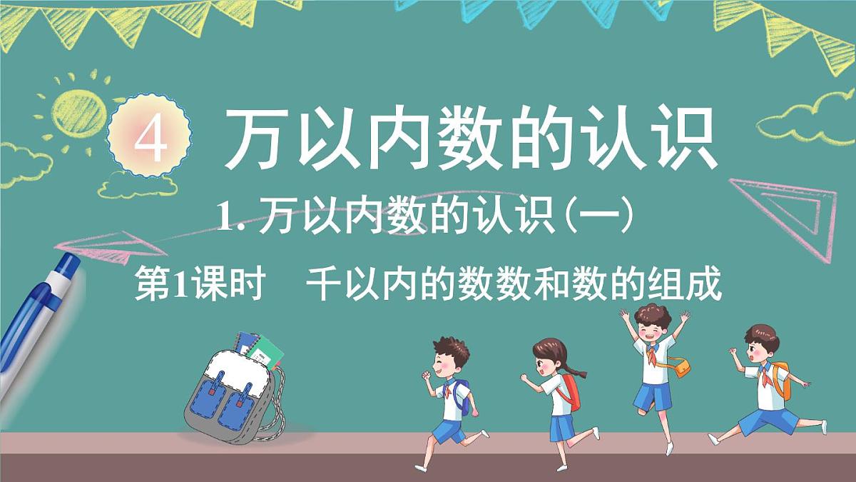 西师大版（2024）数学二年级上册 4.1 万以内数的认识(一) 第1课时 （课件）第1页