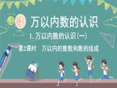西師大版（2024）數(shù)學(xué)二年級(jí)上冊(cè) 4.2 萬(wàn)以內(nèi)數(shù)的認(rèn)識(shí)(一) 第2課時(shí) （課件）