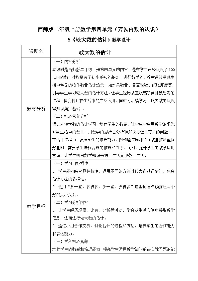西师版二年级上册数学第四单元6《较大数的估计》教学设计第1页