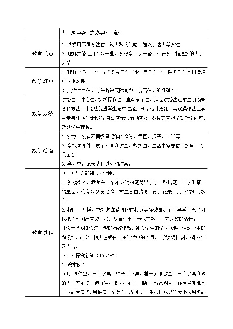 西师版二年级上册数学第四单元6《较大数的估计》教学设计第2页