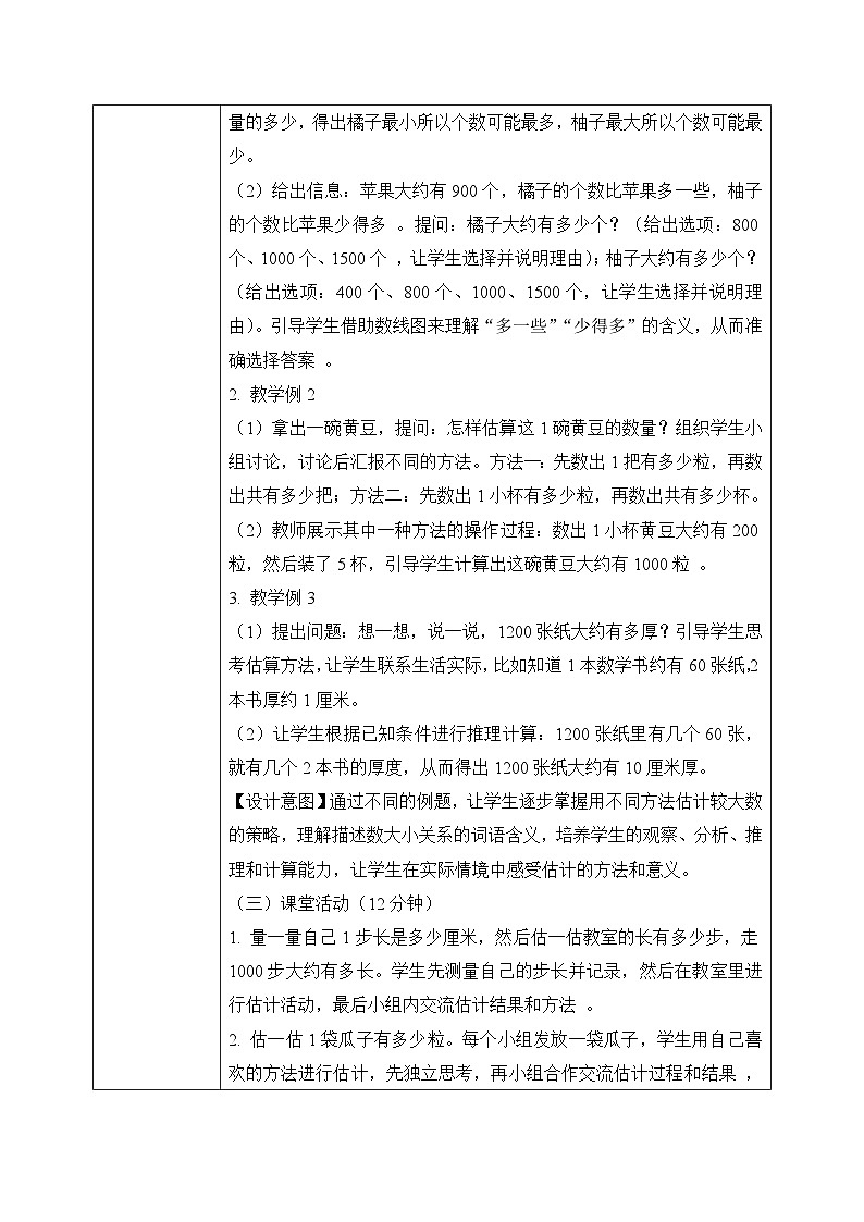 西师版二年级上册数学第四单元6《较大数的估计》教学设计第3页