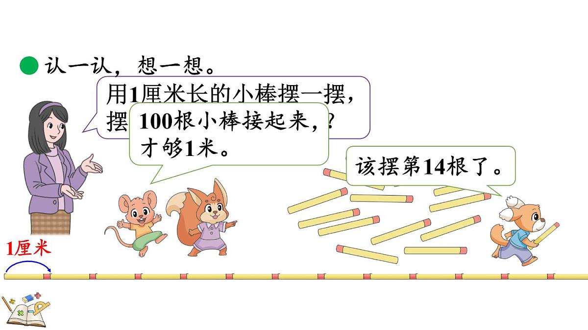 2.4 1米有多长（1）第4页