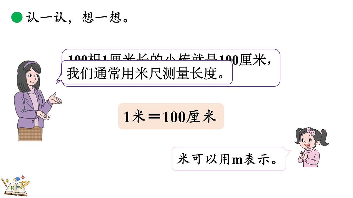 2.4 1米有多长（1）第5页