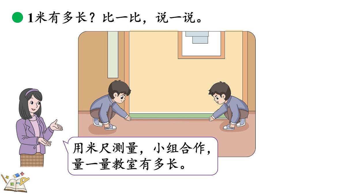 2.4 1米有多长（1）第8页