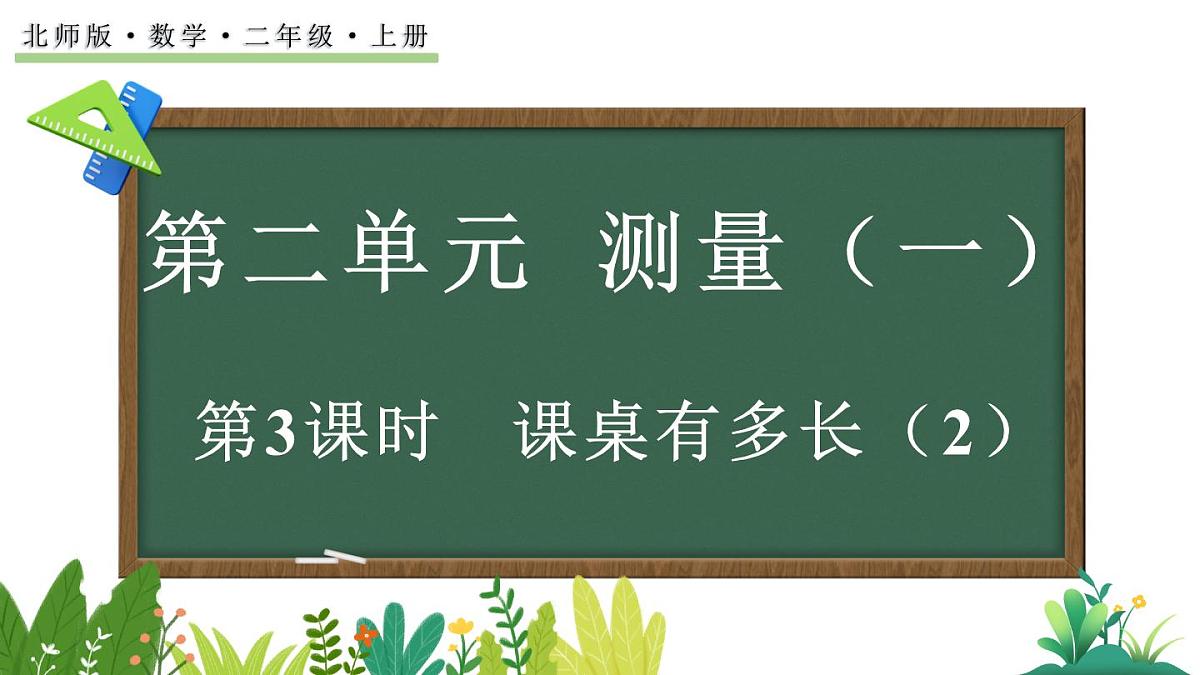 2.3 课桌有多长（2）（课件）2025-2026学年北师大版二年级数学上册第1页