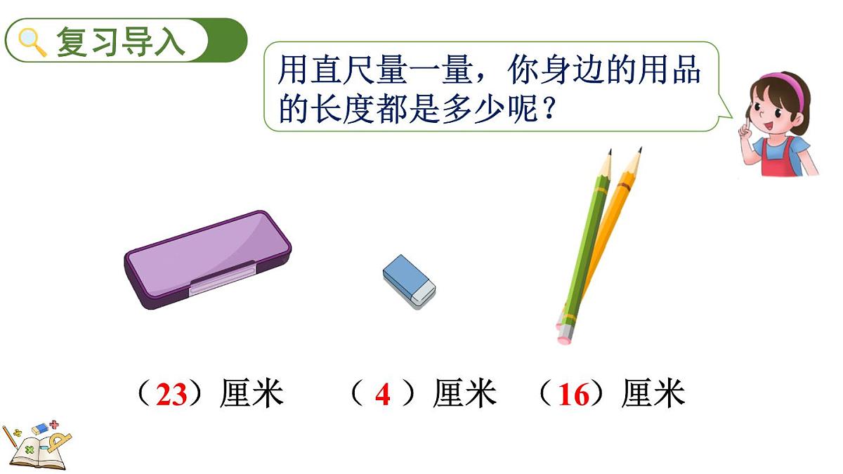 2.3 课桌有多长（2）（课件）2025-2026学年北师大版二年级数学上册第2页