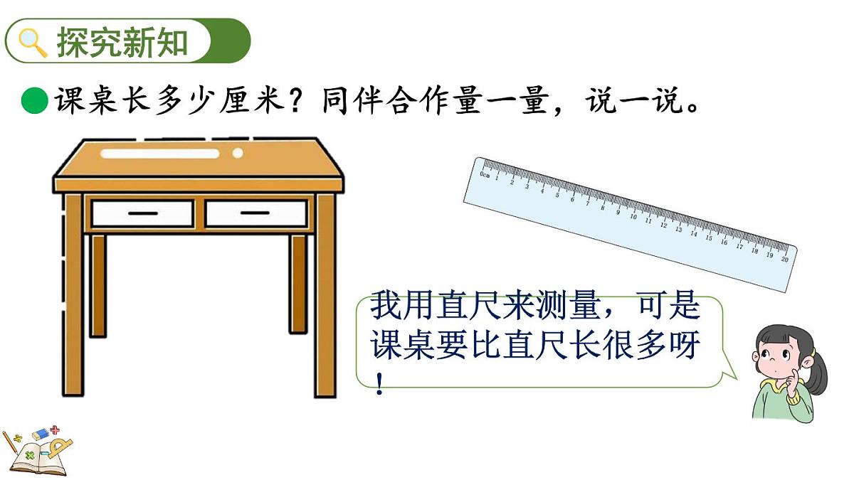 2.3 课桌有多长（2）（课件）2025-2026学年北师大版二年级数学上册第3页