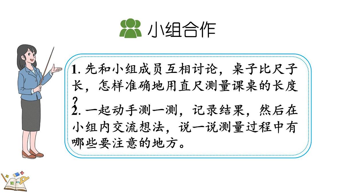 2.3 课桌有多长（2）（课件）2025-2026学年北师大版二年级数学上册第4页