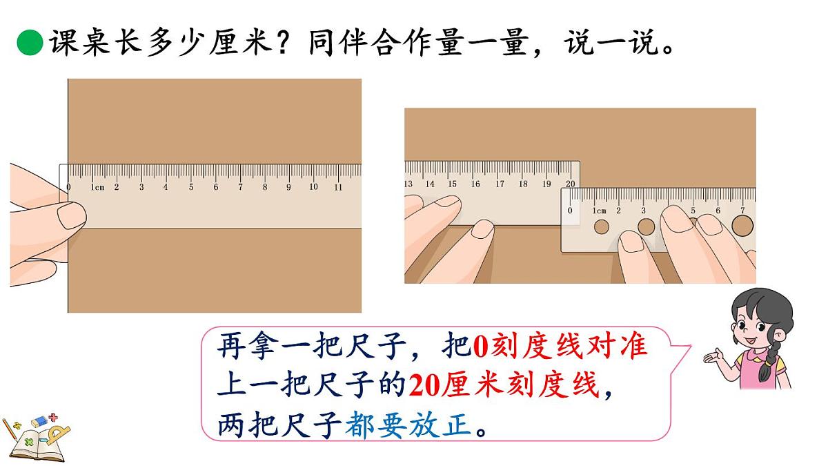2.3 课桌有多长（2）（课件）2025-2026学年北师大版二年级数学上册第5页