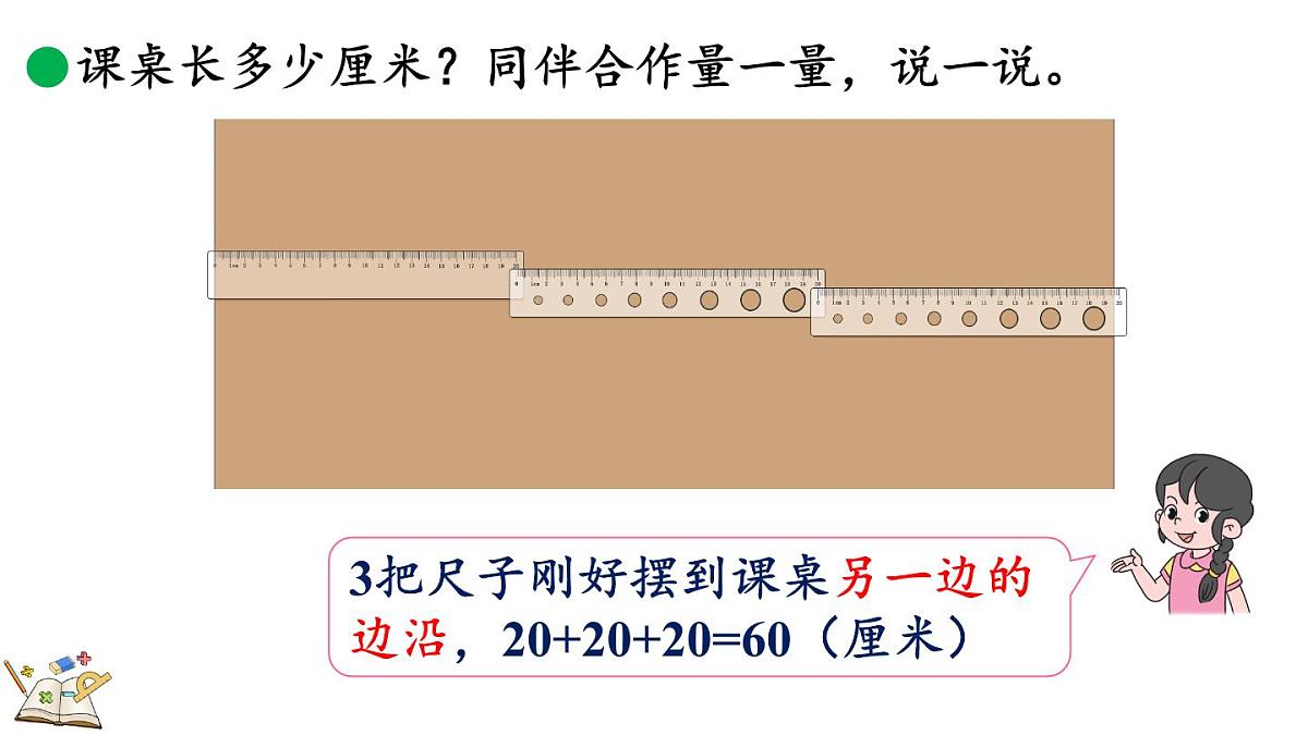 2.3 课桌有多长（2）（课件）2025-2026学年北师大版二年级数学上册第6页