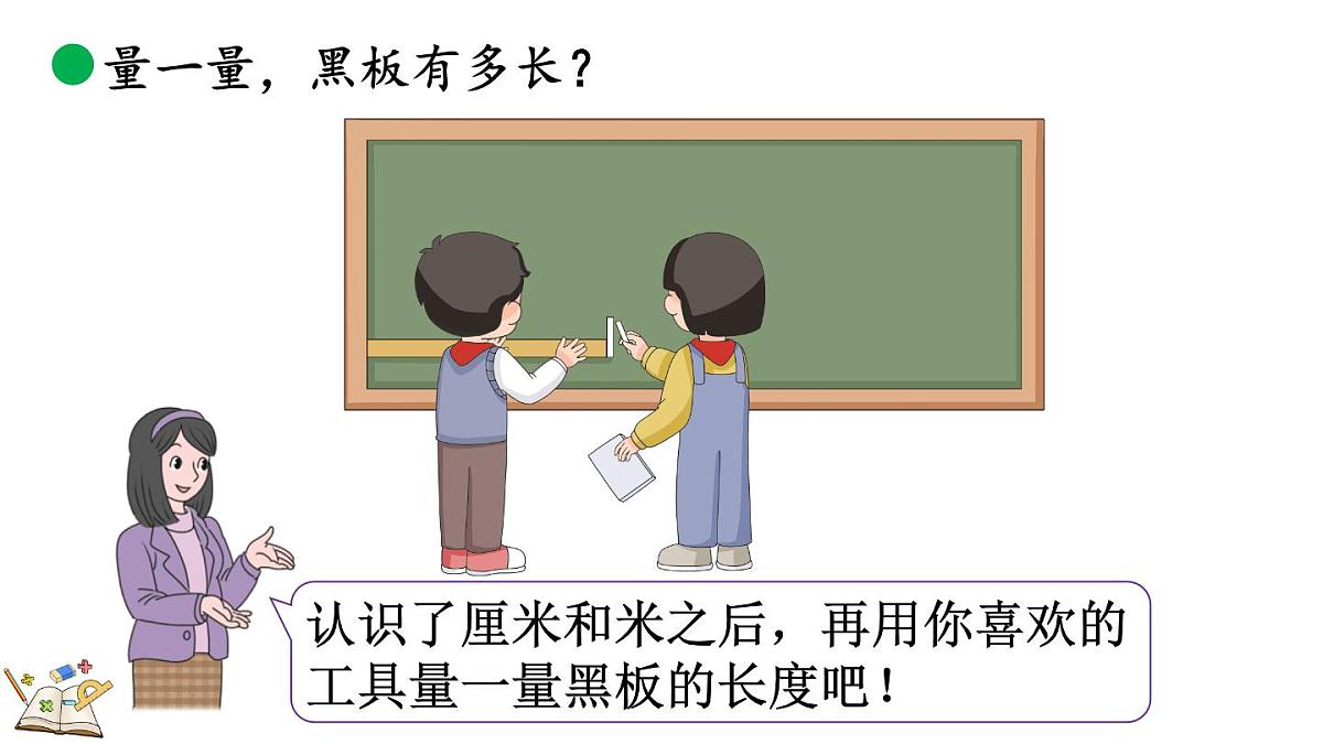 2.5 1米有多长（2）（课件）2025-2026学年北师大版二年级数学上册第7页