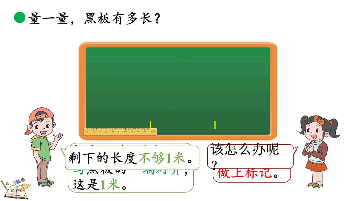 2.5 1米有多长（2）（课件）2025-2026学年北师大版二年级数学上册第8页