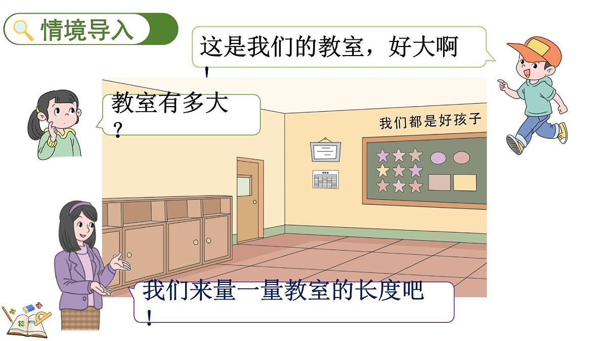 2.1 教室有多长（课件）2025-2026学年北师大版二年级数学上册第2页