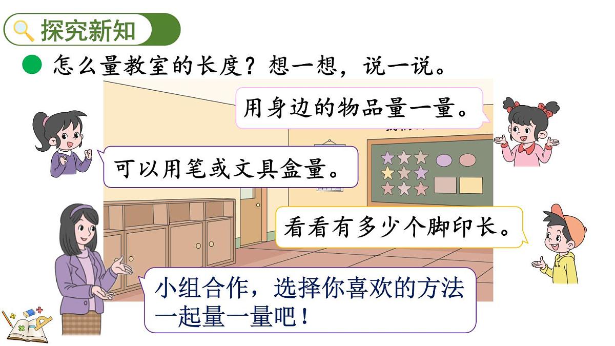 2.1 教室有多长（课件）2025-2026学年北师大版二年级数学上册第4页