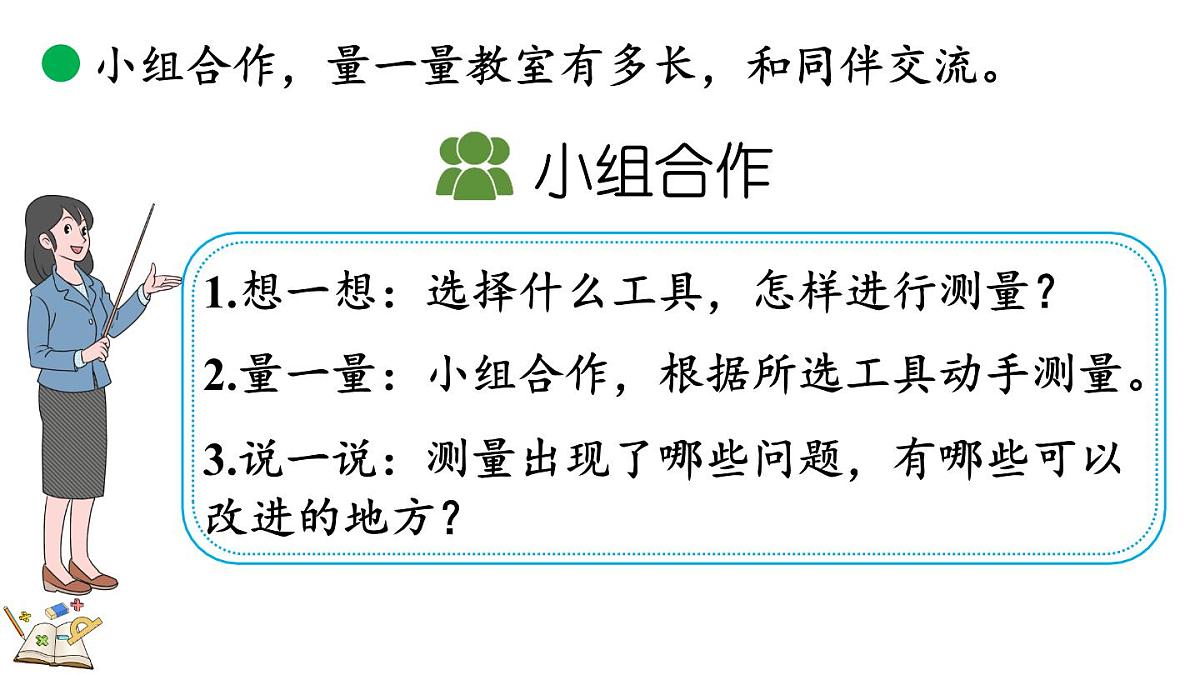 2.1 教室有多长（课件）2025-2026学年北师大版二年级数学上册第5页