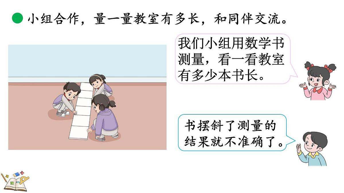 2.1 教室有多长（课件）2025-2026学年北师大版二年级数学上册第6页