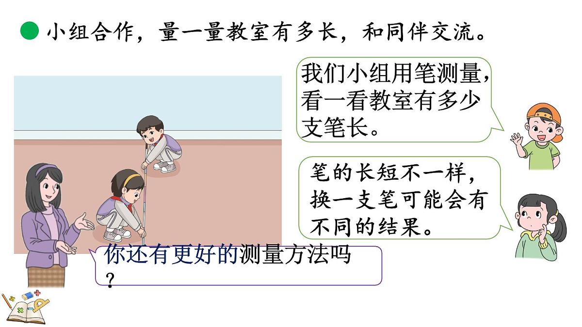 2.1 教室有多长（课件）2025-2026学年北师大版二年级数学上册第7页