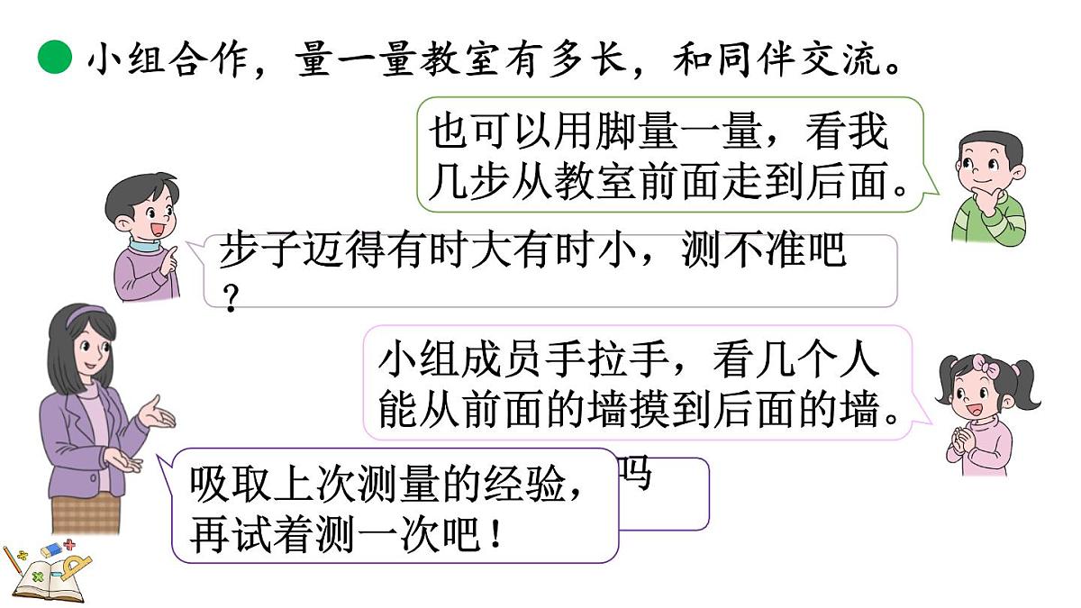 2.1 教室有多长（课件）2025-2026学年北师大版二年级数学上册第8页